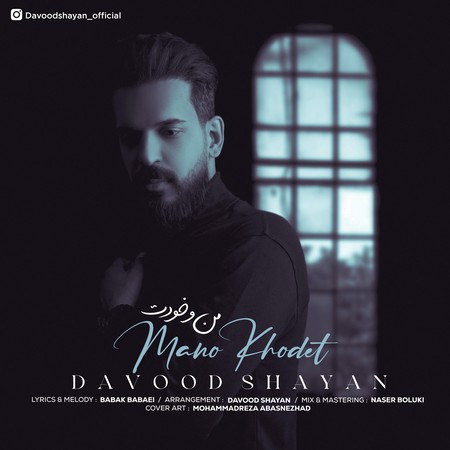 دانلود آهنگ داوود شایان من و خودت Mano khodet دانلود آهنگ داوود شایان من و خودت