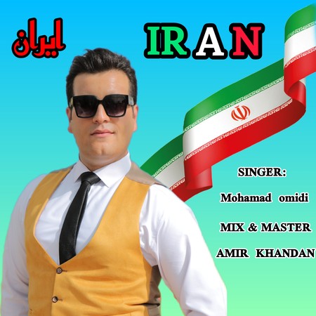 دانلود آهنگ محمد امیدی ایران Mohamad omidi Iran 5c0c4 دانلود آهنگ محمد امیدی ایران