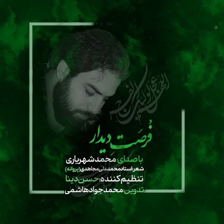 دانلود آهنگ محمد شهریاری فرصت دیدار Mohammad shahryari forsate didar cd120 دانلود آهنگ محمد شهریاری فرصت دیدار