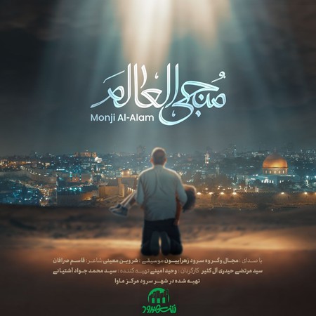 دانلود آهنگ مجال منجی عالم Mojall Monji Al Alam 9804d دانلود آهنگ مجال منجی عالم