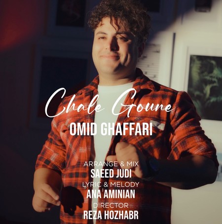 دانلود آهنگ امید غفاری چال گونه Omid ghafari Chale gouneh 244d3 دانلود آهنگ امید غفاری چال گونه