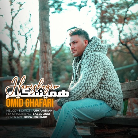 دانلود آهنگ امید غفاری همیشگیم Omid ghafari Hamishegim 4fd0f دانلود آهنگ امید غفاری همیشگیم