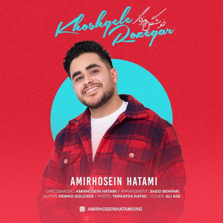 دانلود آهنگ امیرحسین حاتمی خوشگل روزگار amirhosein hatami khoshgele rozegar دانلود آهنگ امیرحسین حاتمی خوشگل روزگار