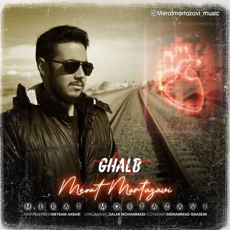 دانلود آهنگ مرآت مرتضوی قلب merat mortazavi ghalb دانلود آهنگ مرآت مرتضوی قلب