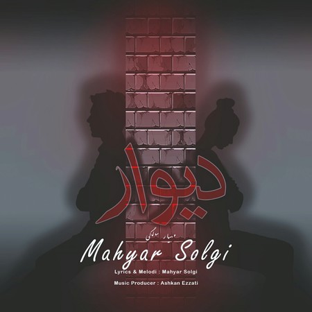 دانلود آهنگ مهیار سلگی دیوار photo 2024 02 06 16 24 16 دانلود آهنگ مهیار سلگی دیوار