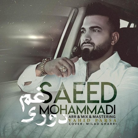 دانلود آهنگ سعید محمدی غم دوری photo 2024 02 09 02 35 16 دانلود آهنگ سعید محمدی غم دوری
