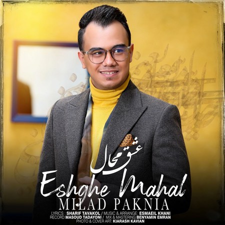 دانلود آهنگ میلاد پاک نیا عشق محال photo 2024 02 11 22 15 49 دانلود آهنگ میلاد پاک نیا عشق محال