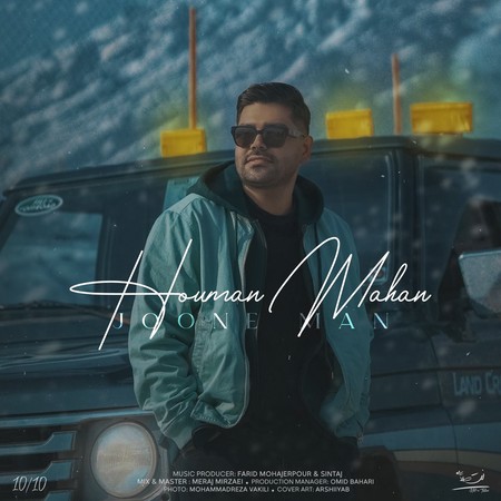 دانلود آهنگ هومن ماهان جون من photo 2024 02 12 11 07 19 دانلود آهنگ هومن ماهان جون من