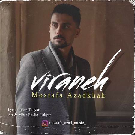 دانلود آهنگ مصطفی آزادخواه ویرانه photo 2024 02 17 18 44 23 دانلود آهنگ مصطفی آزادخواه ویرانه