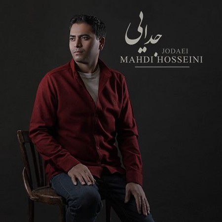دانلود آهنگ مهدی حسینی جدایی photo 2024 02 21 14 48 15 دانلود آهنگ مهدی حسینی جدایی