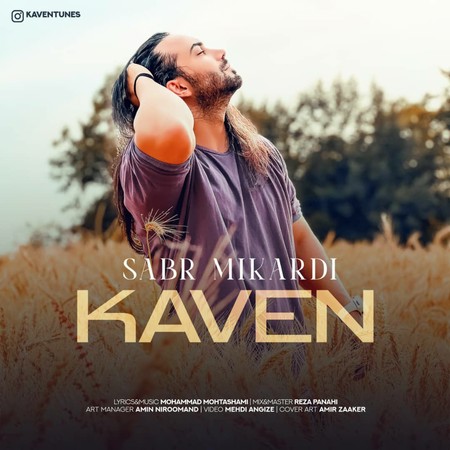 photo 2024 02 28 23 54 40 دانلود آهنگ کاون صبر میکردی