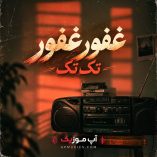 دانلود آهنگ غفور غفور عربی