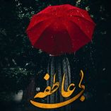 دانلود آهنگ بی عاطفه مهراب