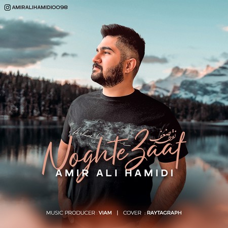 AMIR ALI HAMIDI Noghte Zaaf ee3b6 دانلود آهنگ امیرعلی حمیدی نقطه ضعف