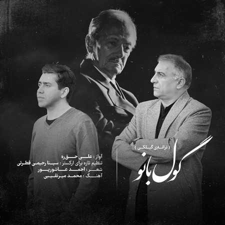 دانلود آهنگ علی حق ره گول بانو Ali Haghrah Gol Bano d15b5 دانلود آهنگ علی حق ره گول بانو