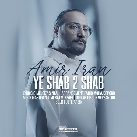 Amir Iran Ye Shab 2 Shab دانلود آهنگ امیر ایران یه شب دو شب