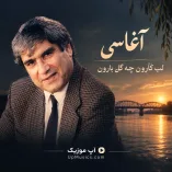 دانلود آهنگ لب کارون چه گل بارون آغاسی دانلود آهنگ لب کارون چه گل بارون آغاسی