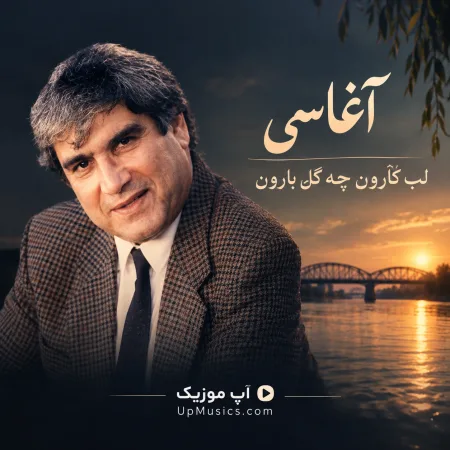 دانلود آهنگ لب کارون چه گل بارون آغاسی دانلود آهنگ لب کارون چه گل بارون آغاسی
