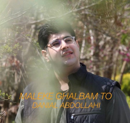 Danial Abdollahi Maleke Ghalbam To دانلود آهنگ دانیال عبداللهی مالک قلبم تو