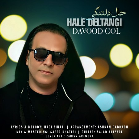 دانلود آهنگ داوود گل حال دلتنگی Davood Gol Hale Deltangi a8b35 دانلود آهنگ داوود گل حال دلتنگی