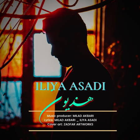 ILIYA ASADI Hazioun d3c16 دانلود آهنگ ایلیا اسدی هذیون