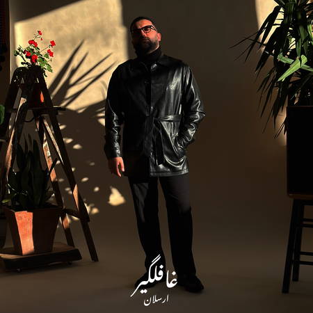 IMG 4551 دانلود آهنگ ارسلان غافلگیر