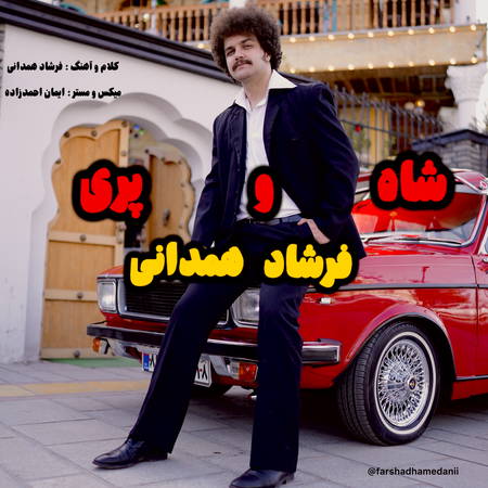 دانلود آهنگ فرشاد همدانی شاه و پری IMG 5740 دانلود آهنگ فرشاد همدانی شاه و پری