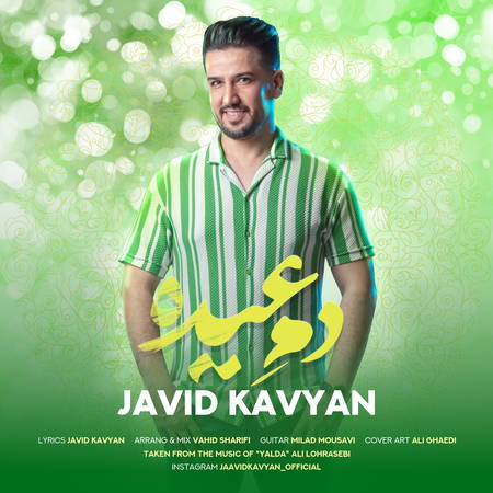 دانلود آهنگ جاوید کاویان دم عیده Javid kavyan Dameh eydeh e4175 دانلود آهنگ جاوید کاویان دم عیده