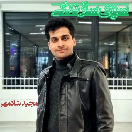 Majid Shadmehr Sooye Sazandegi 66647 دانلود آهنگ مجید شادمهر سوی سازندگی
