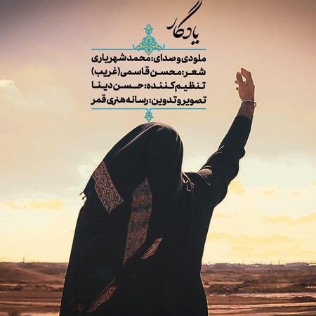 Mohammad shahryari Yadegar 7a8cb دانلود آهنگ محمد شهریاری یادگار