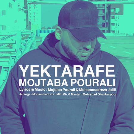 Mojtaba Pourali Yektarafe دانلود آهنگ مجتبی پورعلی یکطرفه