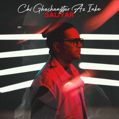 دانلود آهنگ سالیار چی قشنگتر از اینکه Saliyar Chi Ghashangtar Az Inke c7aba دانلود آهنگ سالیار چی قشنگتر از اینکه