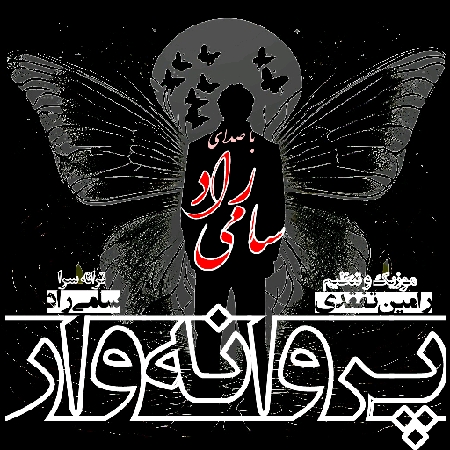 دانلود آهنگ سامی راد پروانه وار Sami Rad parvaneh var c2b36 resize 51 دانلود آهنگ سامی راد پروانه وار