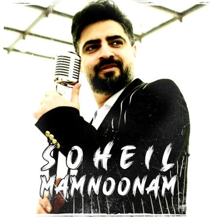 دانلود آهنگ سهیل ممنونم Soheil Mamnoonam 3968e دانلود آهنگ سهیل ممنونم