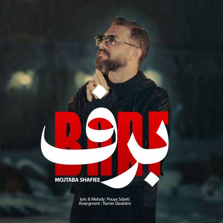 photo 2024 03 06 09 20 07 دانلود آهنگ مجتبی شفیعی برف