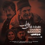 دانلود آهنگ تیتراژ سریال چرخ گردون علی اصحابی دانلود آهنگ تیتراژ سریال چرخ گردون علی اصحابی