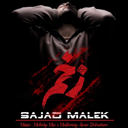 sajad malek zakhm 3e153 دانلود آهنگ سجاد ملک زخم