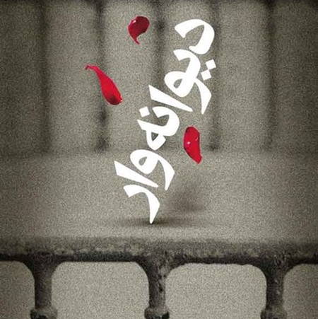 6616ebc8 1de3 473c a155 908f08456317 دانلود آهنگ دیوانه وار دوسش دارم عاشق چشای سیاشم ریمیکس