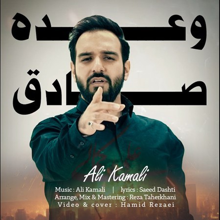 دانلود آهنگ علی کمالی وعده صادق Ali Kamli Vadeye Sadegh 88cce دانلود آهنگ علی کمالی وعده صادق