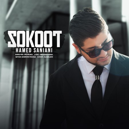 دانلود آهنگ حامد سانیانی سکوت Hamed Saniani Sokoot 1399e دانلود آهنگ حامد سانیانی سکوت