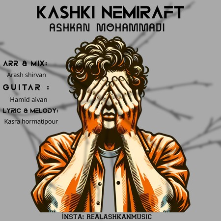 دانلود آهنگ اشکان محمدی کاشکی نمیرفت IMG 1852 دانلود آهنگ اشکان محمدی کاشکی نمیرفت