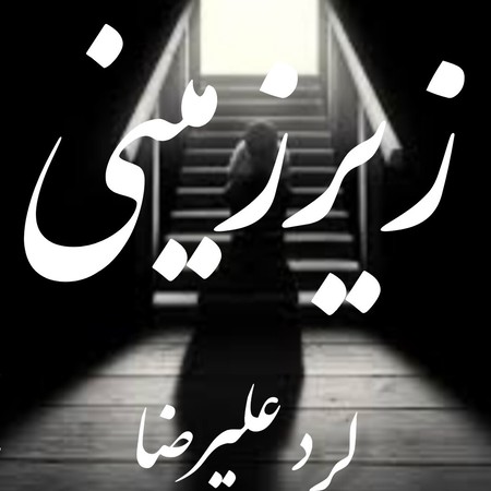 دانلود آهنگ لرد علیرضا زیرزمینی Lord alireza Zirzamini f04f8 دانلود آهنگ لرد علیرضا زیرزمینی
