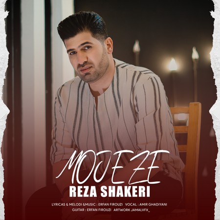 Reza shakeri Mojeze 1d781 دانلود آهنگ رضا شاکری معجزه