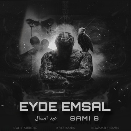 Sami S Eyde Emsal 61f1d دانلود آهنگ سامی اس عید امسال