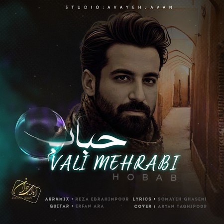 دانلود آهنگ ولی محرابی حباب Vali Mehrabi Hobab fe2a2 دانلود آهنگ ولی محرابی حباب