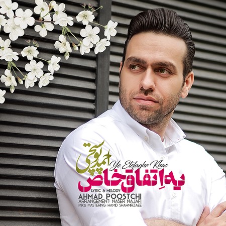 ahmad poostchi Ye Etefaghe Khas cef71 دانلود آهنگ احمد پوستچی یه اتفاق خاص
