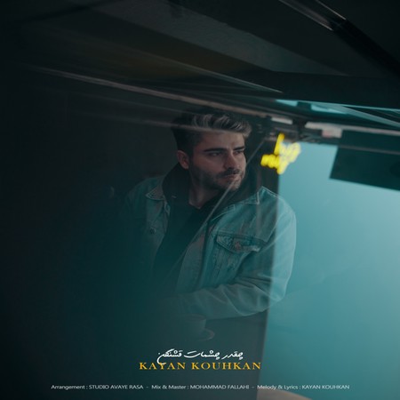 دانلود آهنگ كايان كوهكن چقدر چشمات قشنگن kayankouhkan cheghadr cheshmat ghashangan 89472 دانلود آهنگ كايان كوهكن چقدر چشمات قشنگن