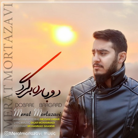 merat mortazavi dobare bargard دانلود آهنگ مرآت مرتضوی دوباره برگرد