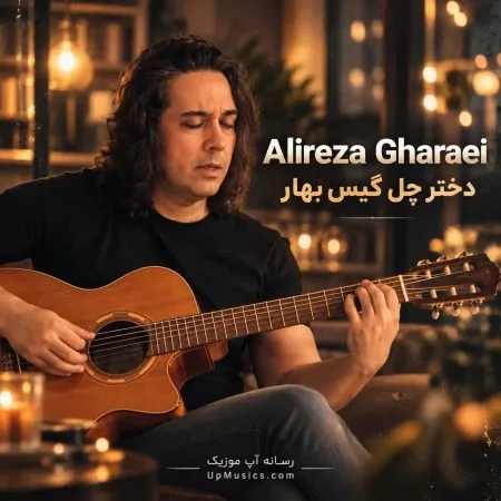 دانلود آهنگ دختر چل گیس بهار سرخی خوش رنگ انار دانلود آهنگ دختر چل گیس بهار سرخی خوش رنگ انار
