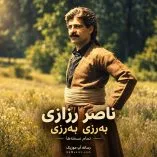 دانلود آهنگ برزی برزی ناصر رزازی دانلود آهنگ برزی برزی ناصر رزازی